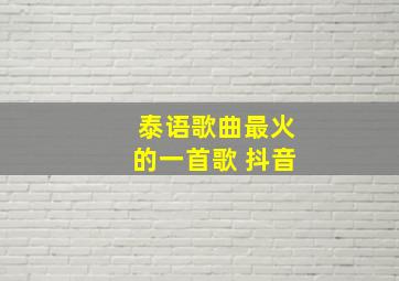 泰语歌曲最火的一首歌 抖音